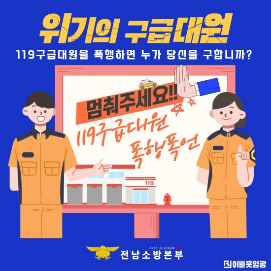 구급대원 폭행 근절 포스터.jpg