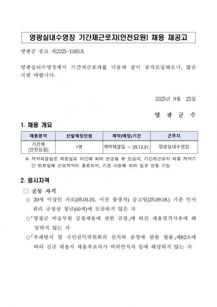 영광실내수영장 기간제근로자(안전요원) 채용 재공고v1001.jpg