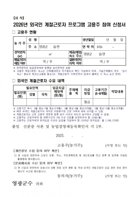【서식】 2026년 외국인 계절근로자 프로그램 고용주 참여 신청서001.jpg
