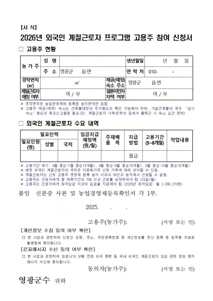 【서식】 2026년 외국인 계절근로자 프로그램 고용주 참여 신청서001.jpg