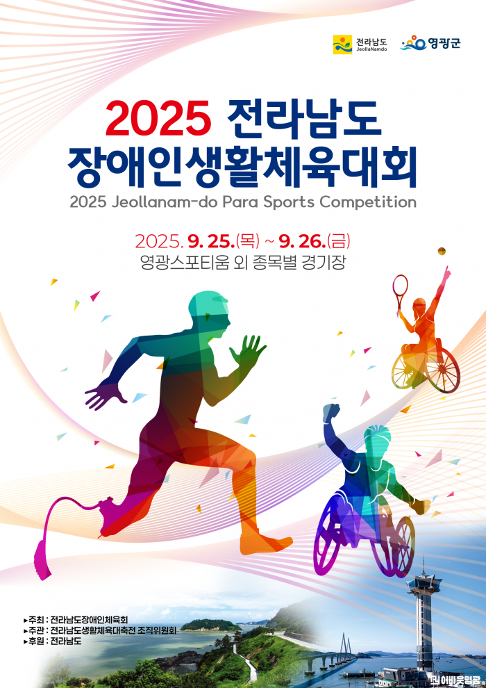 2025 전라남도장애인생활체육대회 포스터.png
