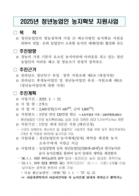 2025년 청년농업인 농지확보 지원사업 추진계획001.jpg