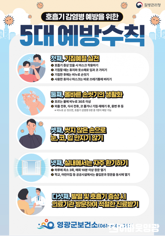 10.사진(호흡기 감염병 5대 예방수칙 포스터).png