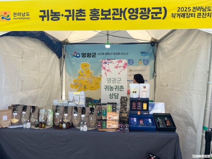 7.사진(영광군, 전라남도 직거래장터 큰잔치 귀농홍보)1.jpeg