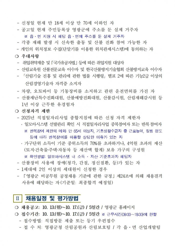 2025년 가을철 산불전문예방진화대 채용 공고002.jpg