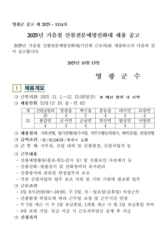 2025년 가을철 산불전문예방진화대 채용 공고001.jpg