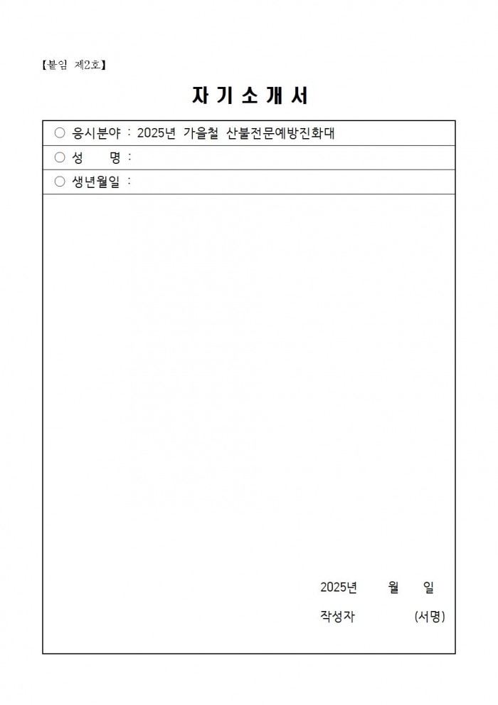 2025년 가을철 산불전문예방진화대 채용 공고006.jpg