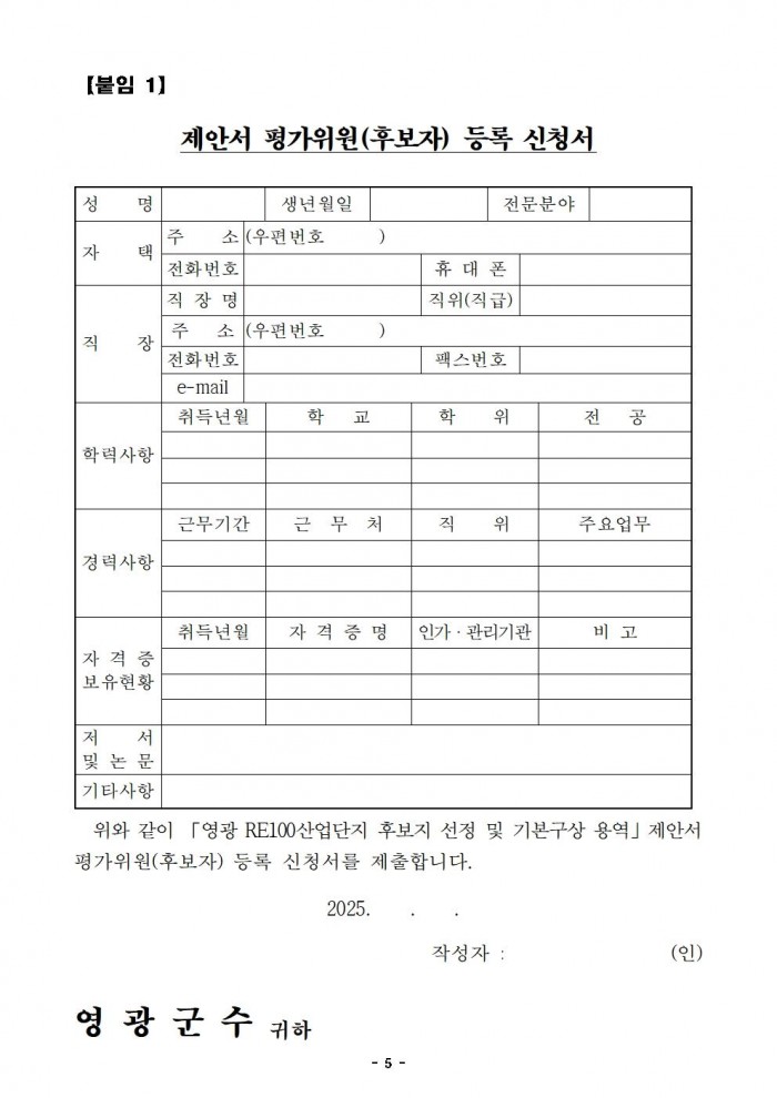제안서 평가위원(후보자) 공개모집 공고005.jpg