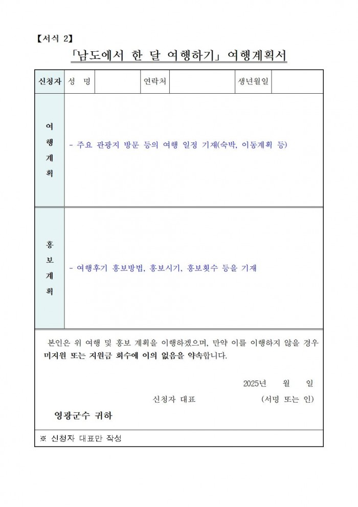 ★2025년 영광에서 한 달 여행하기 공고문005.jpg