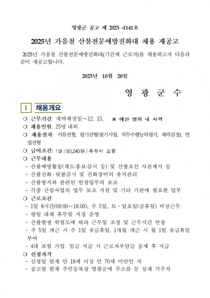2025년 가을철 산불전문예방진화대 채용 재공고001.jpg