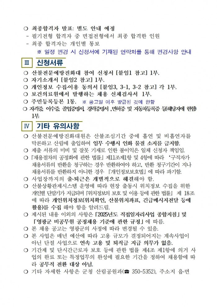 2025년 가을철 산불전문예방진화대 채용 재공고004.jpg