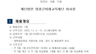 채용 공고(영광군미래교육재단기간제근로자)001.jpg