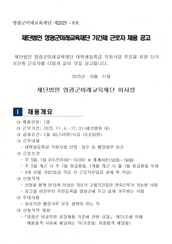 채용 공고(영광군미래교육재단기간제근로자)001.jpg