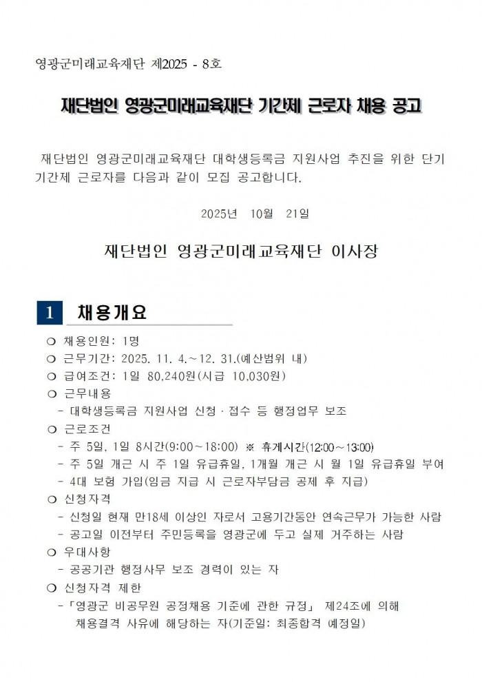채용 공고(영광군미래교육재단기간제근로자)001.jpg
