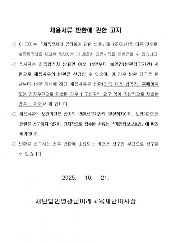 채용 공고(영광군미래교육재단기간제근로자)008.jpg