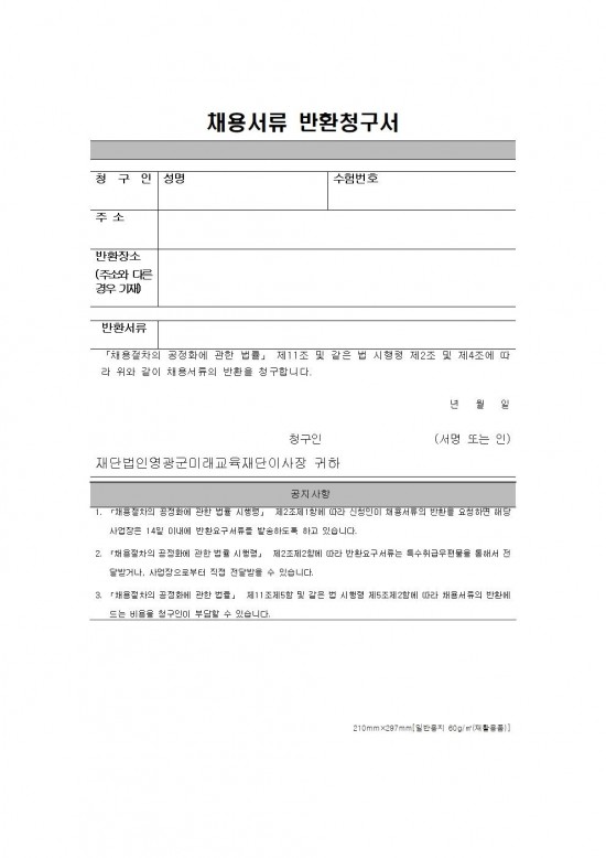 채용 공고(영광군미래교육재단기간제근로자)009.jpg