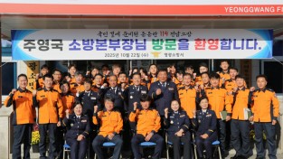 주영국 전남소방본부장 영광소방서 방문.JPG