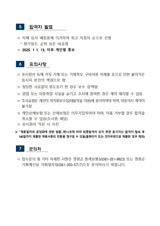 2025 농림어업총조사 조사요원 모집공고문004.jpg