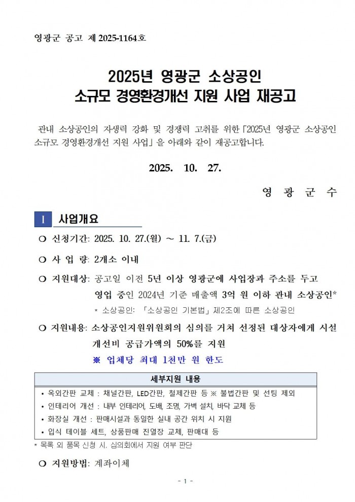 재공고문(2025년 영광군 소상공인 소규모 경영환경개선 지원 사업)001.jpg
