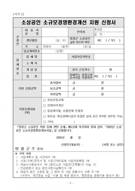 재공고문(2025년 영광군 소상공인 소규모 경영환경개선 지원 사업)005.jpg