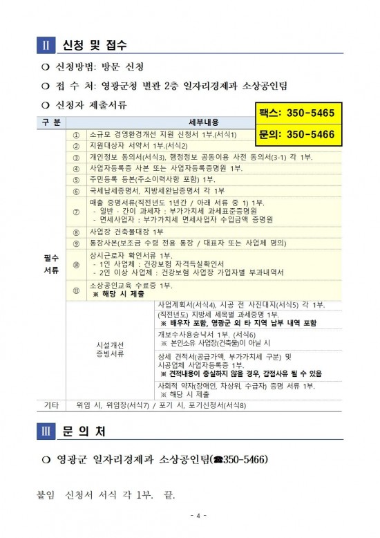 재공고문(2025년 영광군 소상공인 소규모 경영환경개선 지원 사업)004.jpg