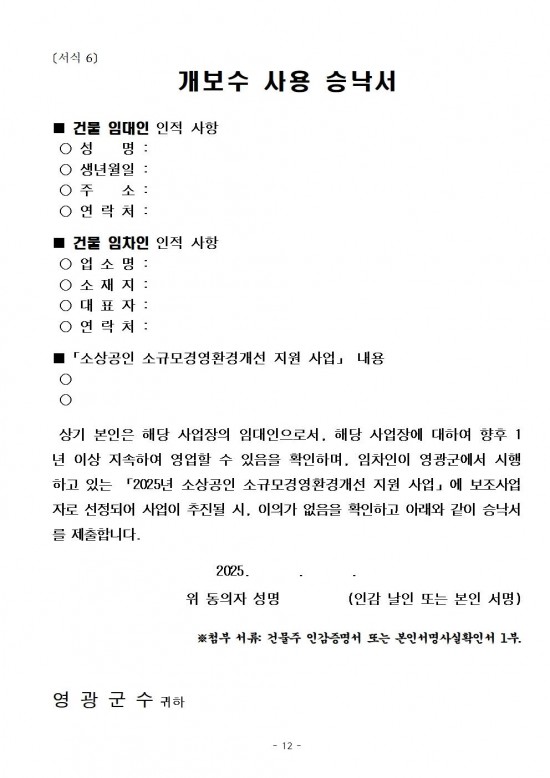 재공고문(2025년 영광군 소상공인 소규모 경영환경개선 지원 사업)012.jpg