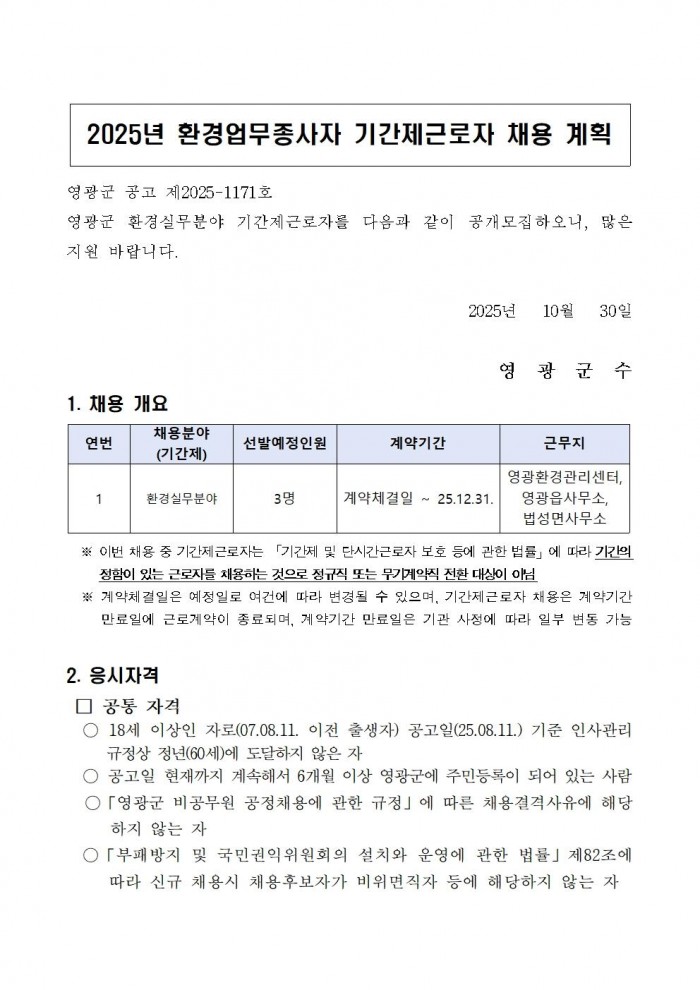 2025년 환경업무종사자 기간제근로자 채용 공고(정식) 10월001.jpg