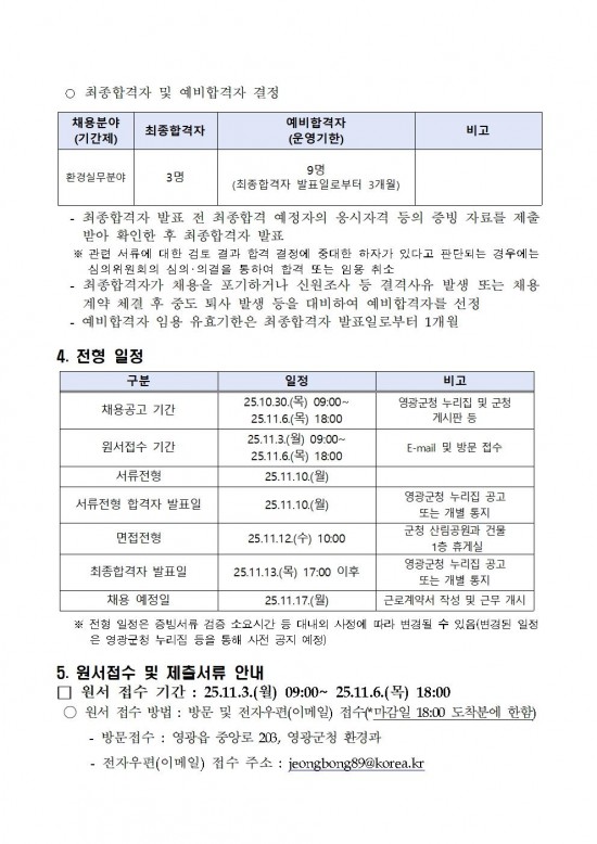 2025년 환경업무종사자 기간제근로자 채용 공고(정식) 10월004.jpg