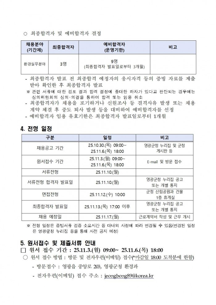 2025년 환경업무종사자 기간제근로자 채용 공고(정식) 10월004.jpg