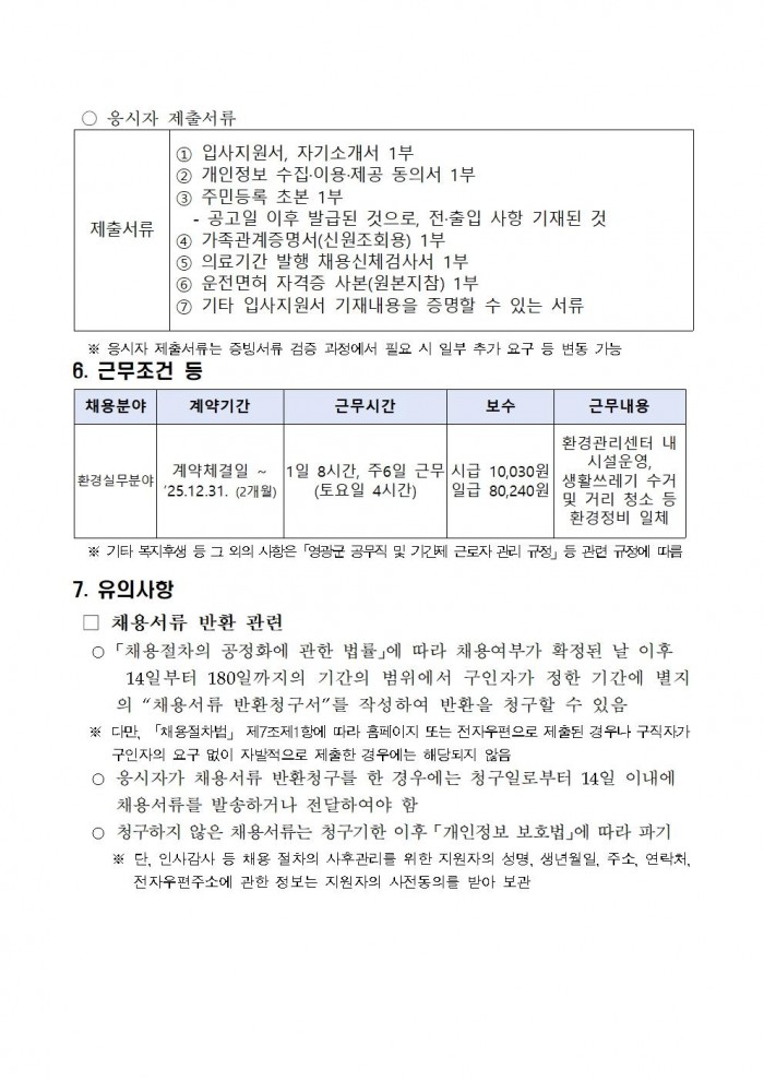 2025년 환경업무종사자 기간제근로자 채용 공고(정식) 10월005.jpg