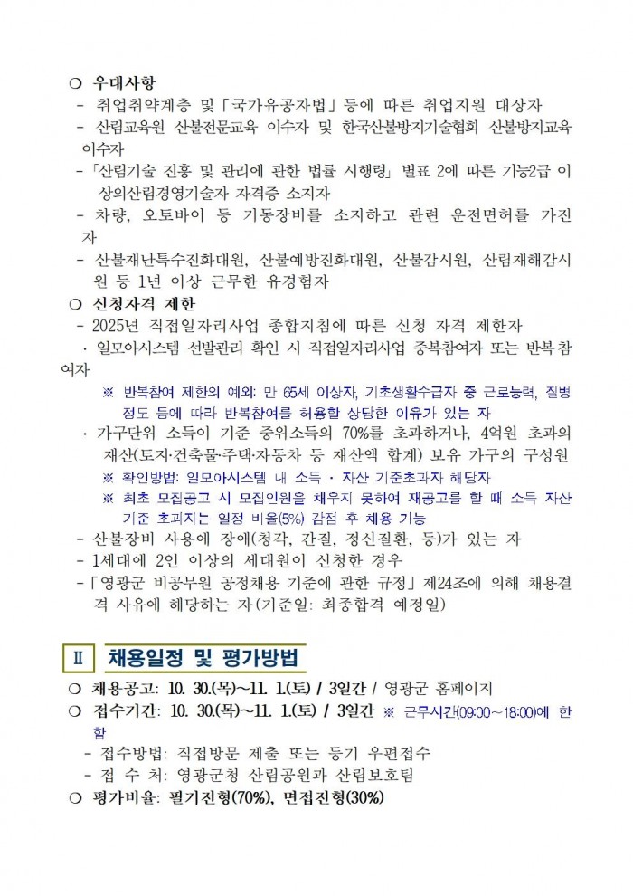 2025년 가을철 산불전문예방진화대 채용 재공고(3차)002.jpg