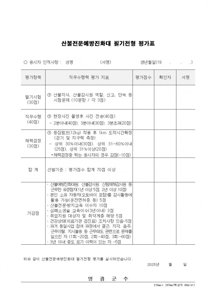 2025년 가을철 산불전문예방진화대 채용 재공고(3차)012.jpg