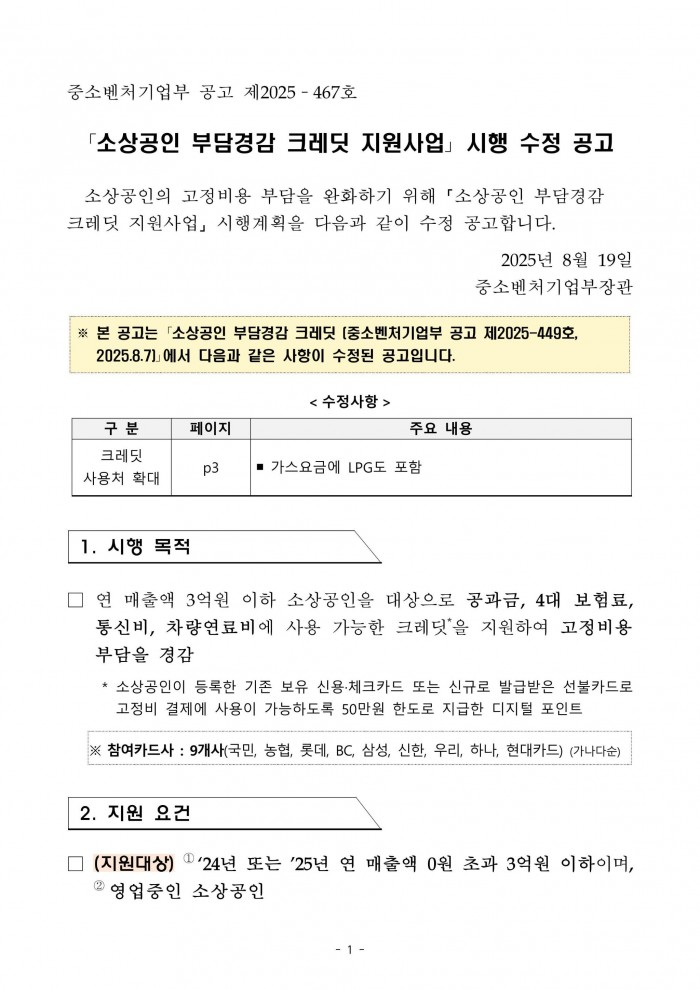 소상공인_부담경감_크레딧_지원사업_시행_수정_공고-이미지-0.jpg
