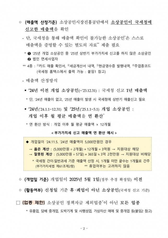 소상공인_부담경감_크레딧_지원사업_시행_수정_공고-이미지-1.jpg