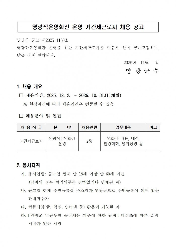 영광작은영화관 운영 기간제근로자 채용 공고문001.jpg