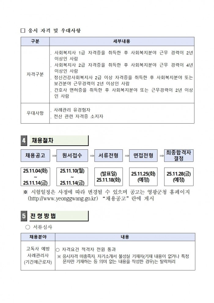 ★ (추진계획)고독사 예방 사례관리사(기간제근로자) 채용 공고003.jpg