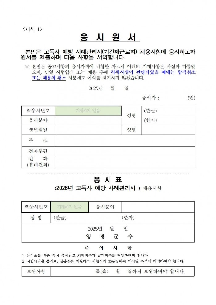 ★ (추진계획)고독사 예방 사례관리사(기간제근로자) 채용 공고006.jpg