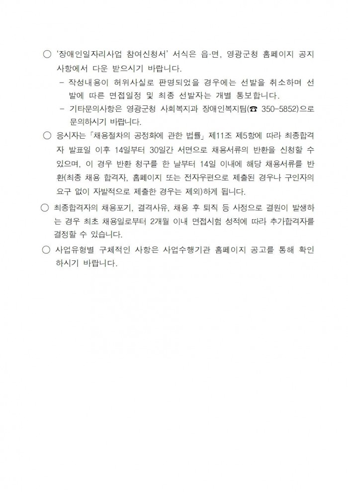 2025년 영광군장애인일자리사업 참여자 추가모집 공고문(3차)006.jpg