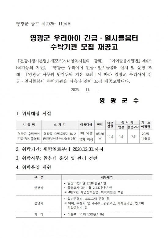 영광군 우리아이 긴급일시돌봄터 수탁운영 모집 재공고문001.jpg