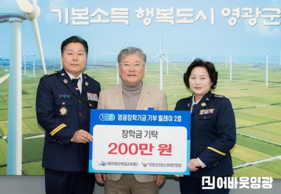 2.사진(영광장학기금 기부 릴레이 2호  영광군의용소방대연합회 장학금 200만원 기탁)1.jpg