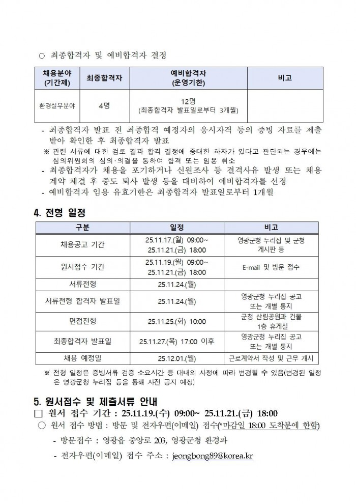 2025년 환경업무종사자 기간제근로자 채용 공고(정식) 11월004.jpg