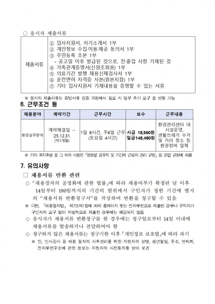 2025년 환경업무종사자 기간제근로자 채용 공고(정식) 11월005.jpg