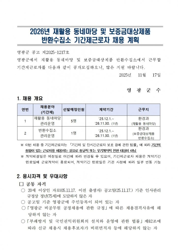 2026년 재활용 동네마당 및 보증금대상제품 반환수집소 기간제근로자 채용 공고001.jpg