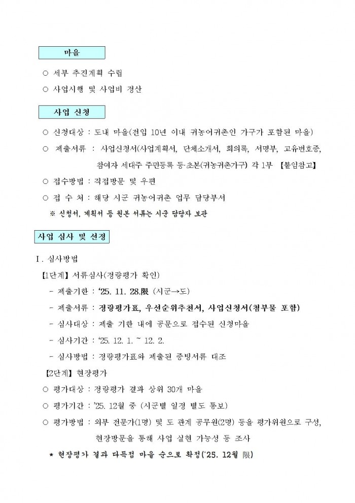 2026년 귀농귀촌 어울림마을 사업 시행지침 (1)004.jpg