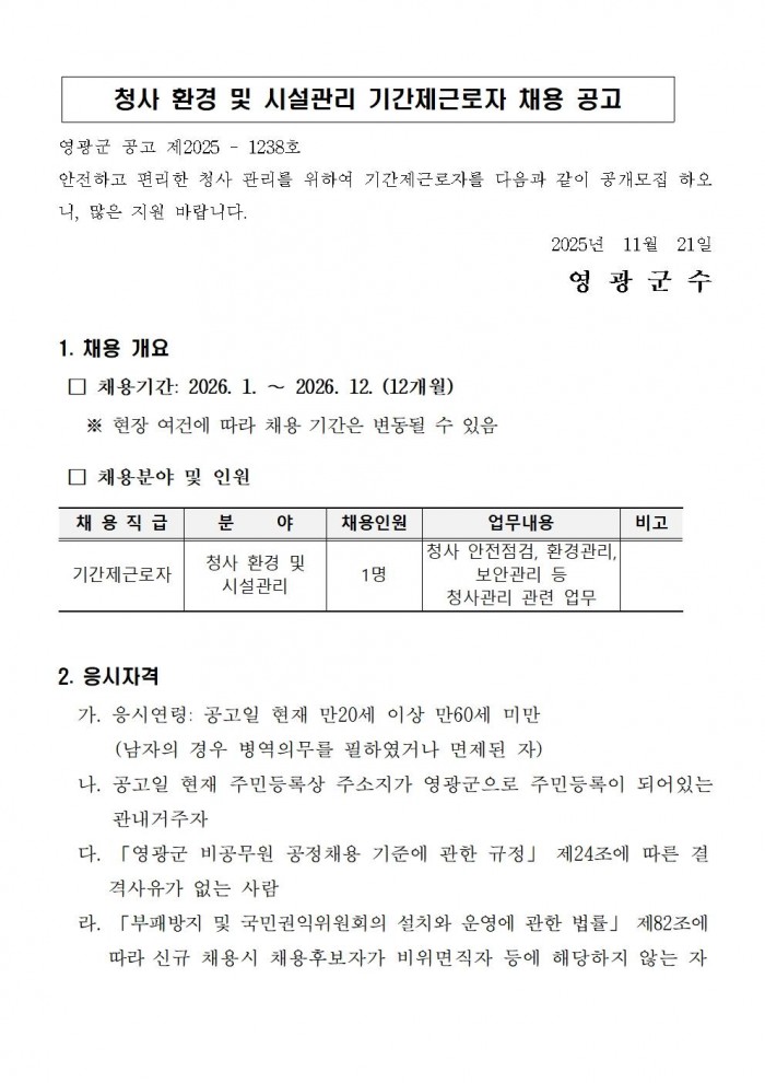 청사 환경 및 시설관리 기간제근로자 채용 공고001.jpg
