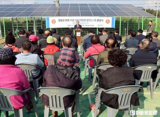 2.사진(영광군, 마을단위 태양광 발전소 1호 태양광 발전소 준공)1.JPG