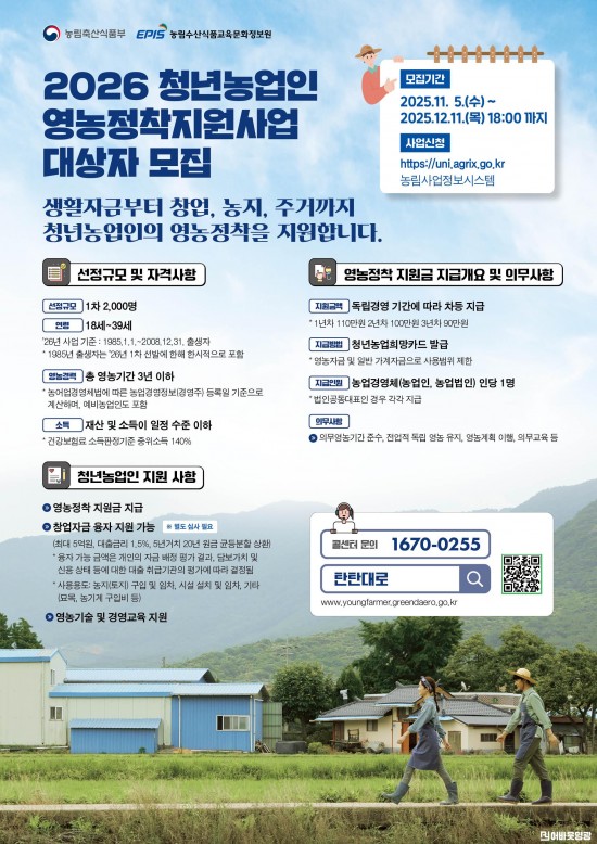 3.포스터(2026년 청년농업인 영농정착지원사업 모집 안내).jpg