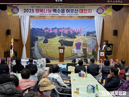 1.사진(2025 백수읍 행복나눔 어르신 대잔치 개최)1.jpg