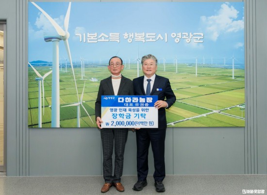 4.사진(다하라농장 영광군인재육성기금 장학금 2백만 원 기탁)1.jpg