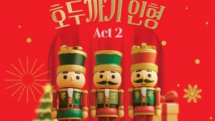 1.포스터(스페셜 발렛 갈라 호두까기 인형).jpg